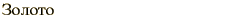 graphic of Russian name for the element Gold