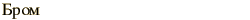 graphic of Russian name for the element Bromine