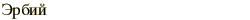 graphic of Russian name for the element Erbium