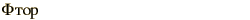graphic of Russian name for the element Fluorine