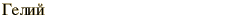 graphic of Russian name for the element Helium