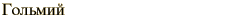 graphic of Russian name for the element Holmium