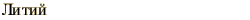 graphic of Russian name for the element Lithium
