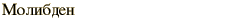 graphic of Russian name for the element Molybdenum