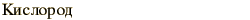 graphic of Russian name for the element Oxygen